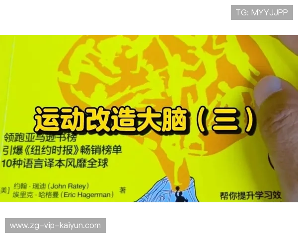 运动改造大脑:多动的孩子更需要运动,运动改造大脑简介 运动改造大脑:多动的孩子更需要运动,运动改造大脑简介